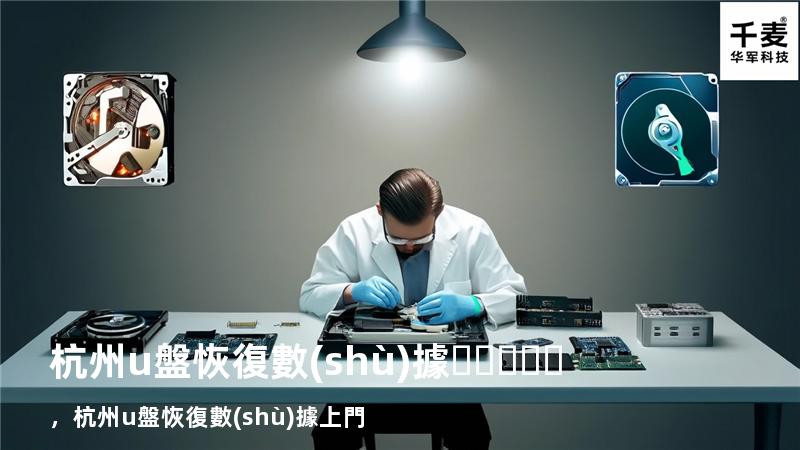 杭州u盤恢復數(shù)據，杭州u盤恢復數(shù)據上門